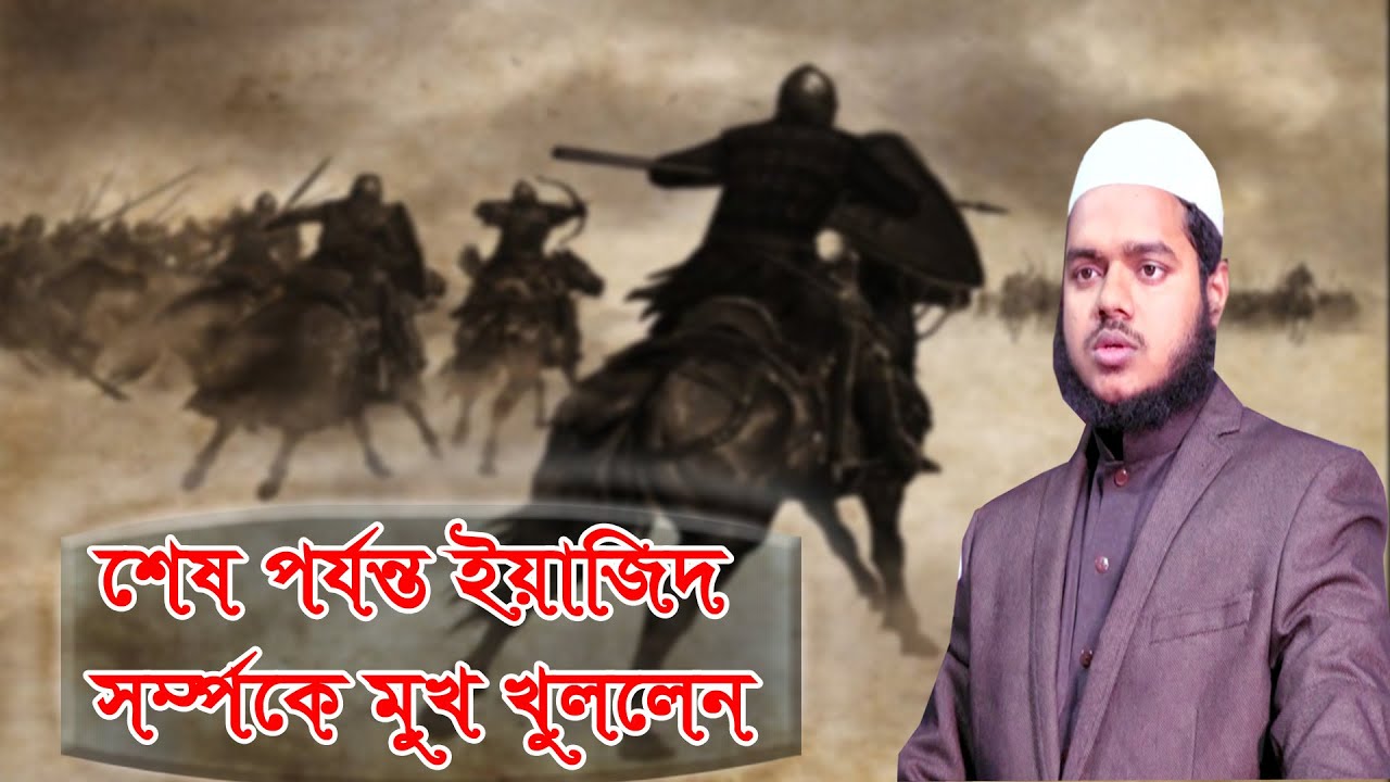 শেষ পযন্ত ইয়াজিদ সর্ম্পকে মুখ খুললেন Abdullah Bin abdur Razzak আব্দুল্লাহ বিন আব্দুর রাযযাক