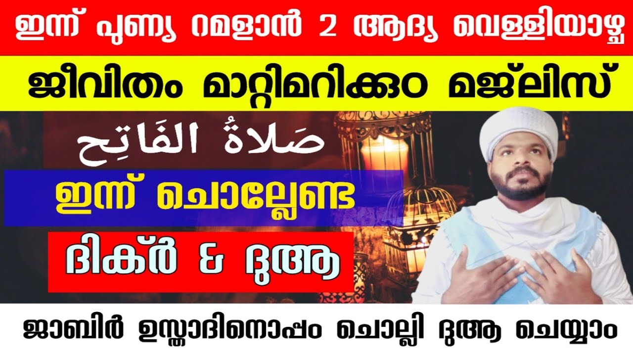അത്ഭുതങ്ങൾ സംഭവിക്കുന്ന ദുആ മജ്‌ലിസ് | Powerful Dua for Success and Relief Ramadan Day 2