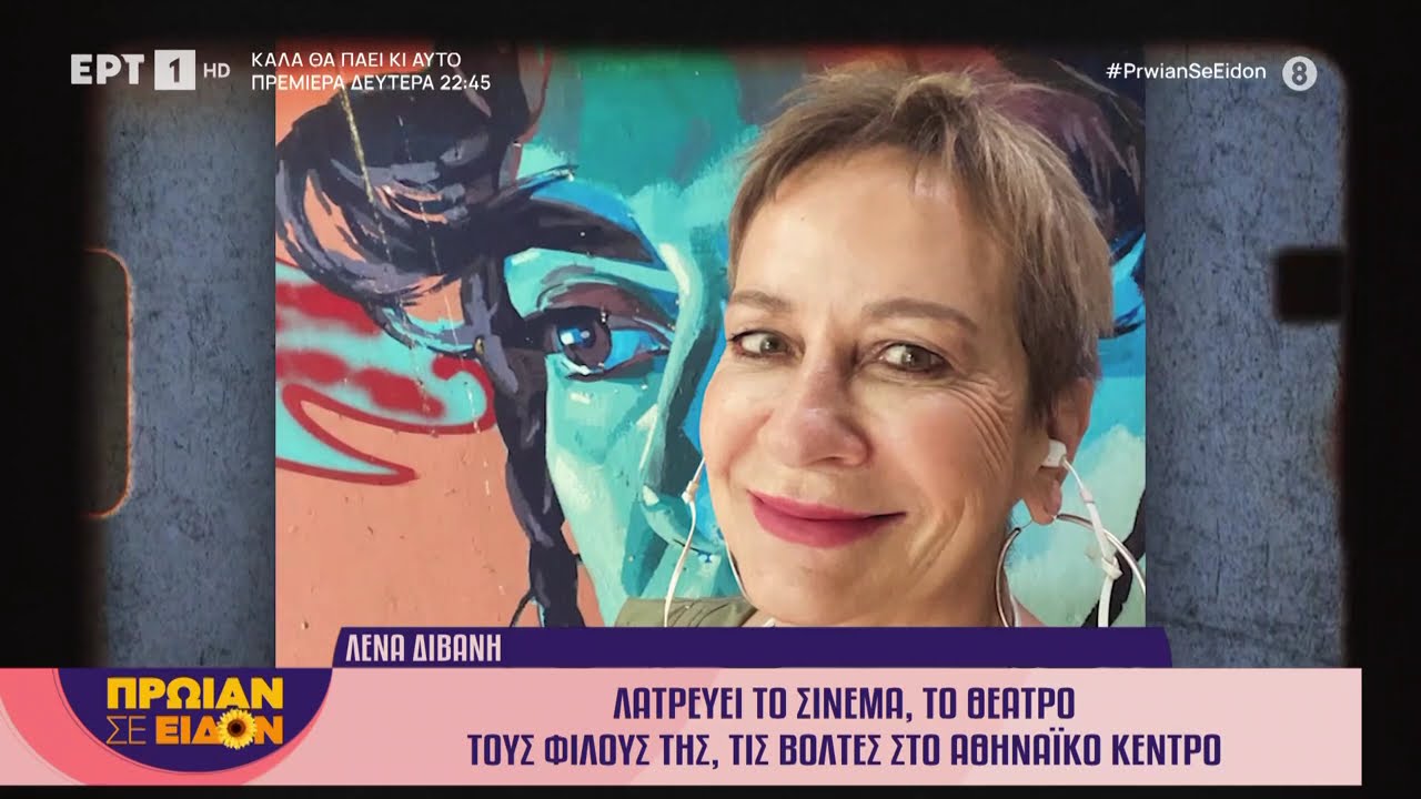 Η Λένα Διβάνη στο «Πρωίαν σε είδον»