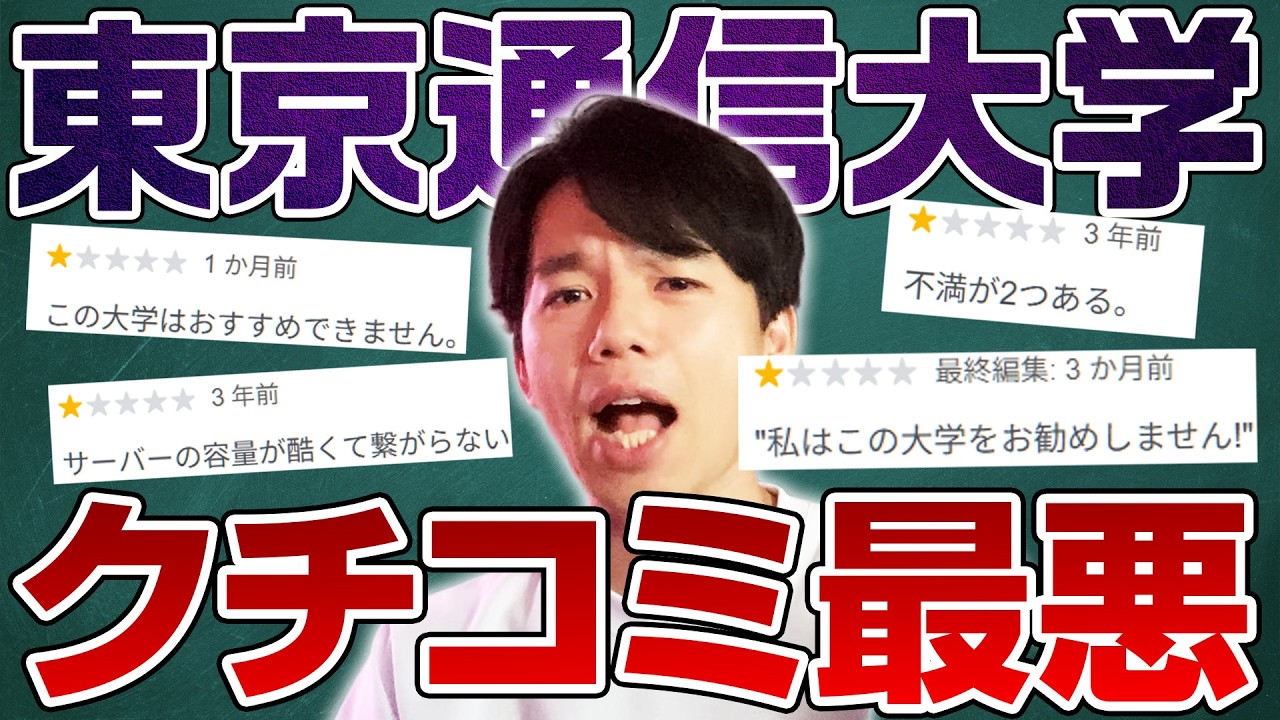 東京通信大学の口コミがひどい