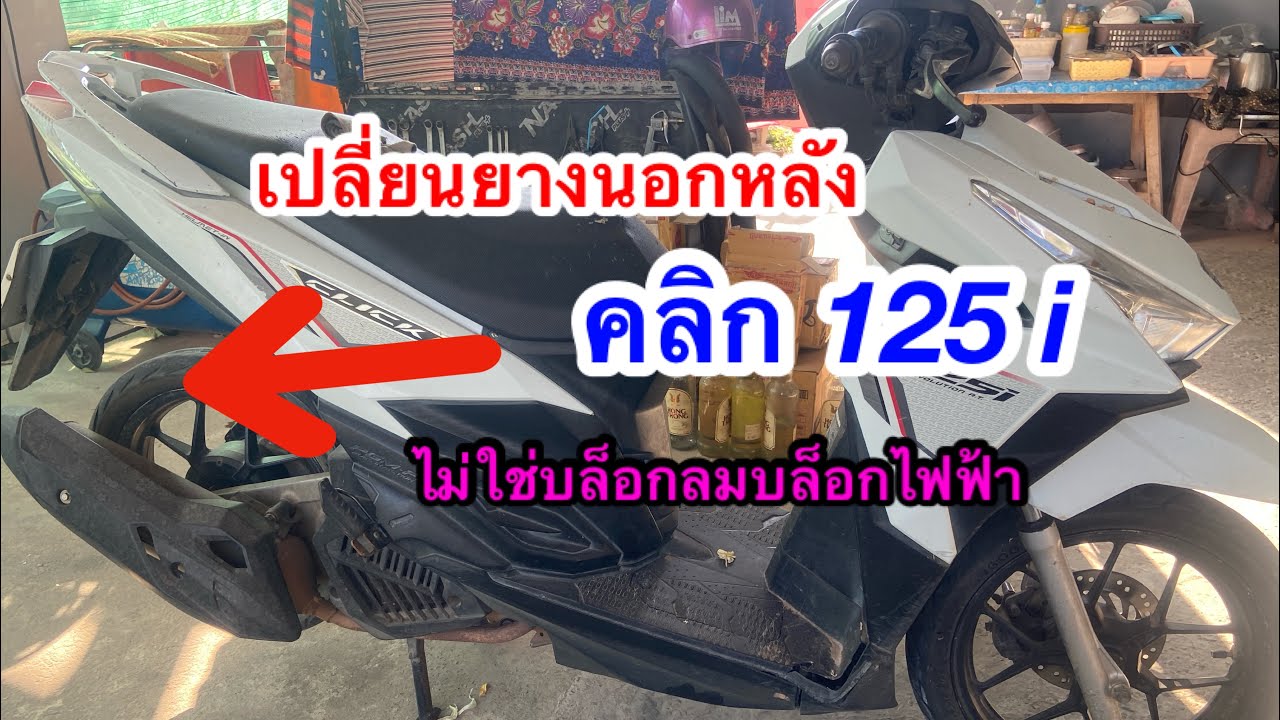 วิธีเปลี่ยนยางนอกล้อหลัง คลิก 125 i แบบไม่ใช้บล็อกลมและบล็อกไฟฟ้า #ป๊อปเสียบ