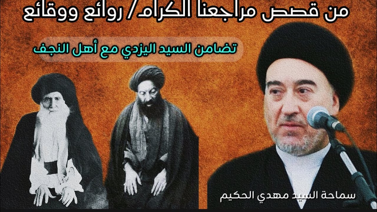 من قصص مراجعنا الكرام/ روائع ووقائع