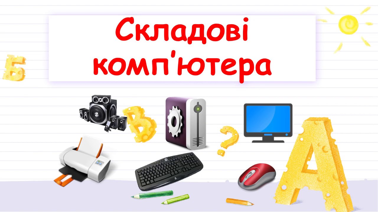 4 клас Урок 4 Складові комп’ютера  Пристрої введення та виведення інформації