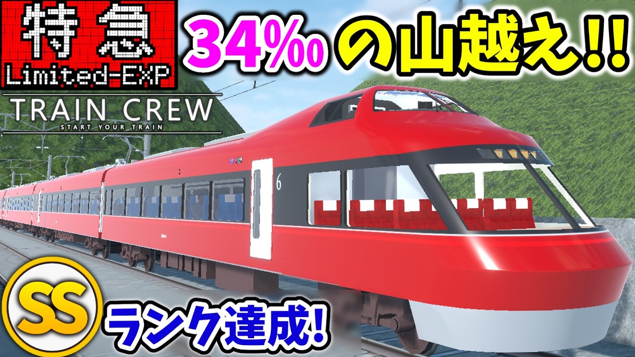 【館浜特急】最大34‰の山越え区間をSSランクで走破！【TRAIN CREW】[特急 大手橋](610Aレ)後編