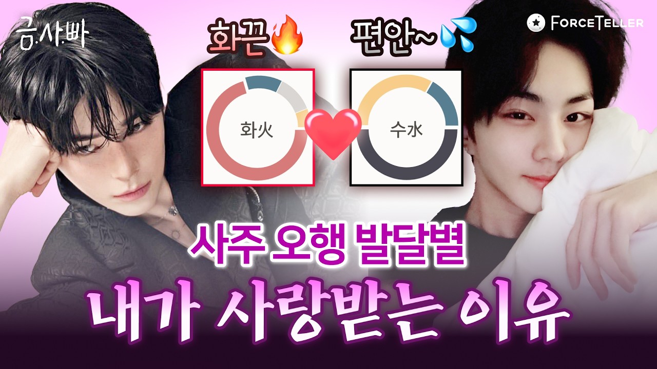 사람들이 날 좋아하는 이유? 사주 오행별 매력 포인트 대공개💖 | 금사빠 EP.52