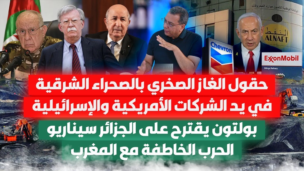 الجزائر تفتح لأمريكا وإسرائيل الصحراء الشرقية | بولتون يقترح على الجزائر الحـ-ـر-ب الخاطفة مع المغرب
