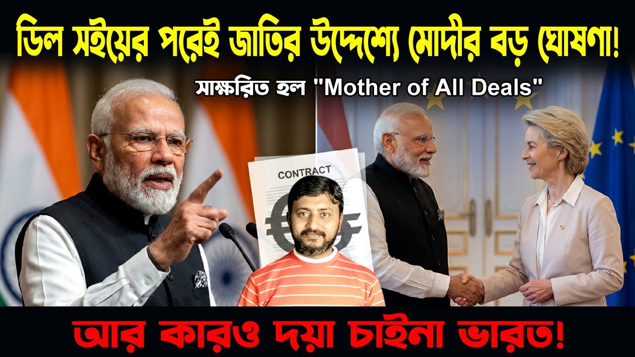 The Mother of All Deals! ভারত ও ইউরোপের ঐতিহাসিক চুক্তি || PM Modi Speech Analysis