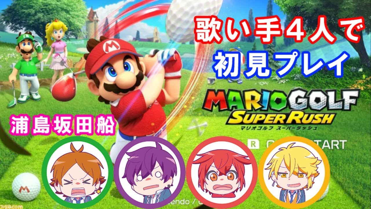 歌い手４人でマリオゴルフスーパーダッシュします！【浦島坂田船】