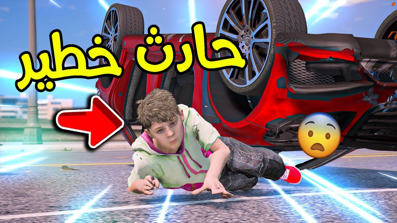الطفل المنحوس سوا حادث في سيارة جارة !! مصيبة كبيرة 😨 | فلم قراند