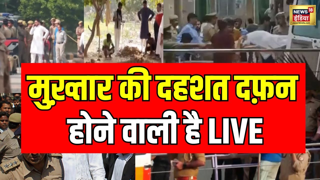 Mukhtar Ansari Last Rites Live: मुख्तार के अंतिम संस्कार से जुड़ी अब तक की सबसे बड़ी खबर | Breaking