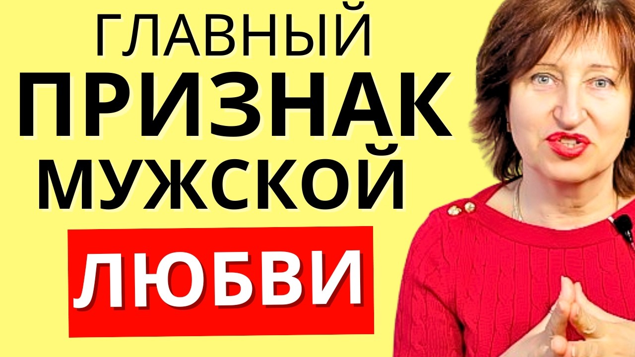 Как по ОДНОМУ Вопросу точно узнать Чувства Мужчины