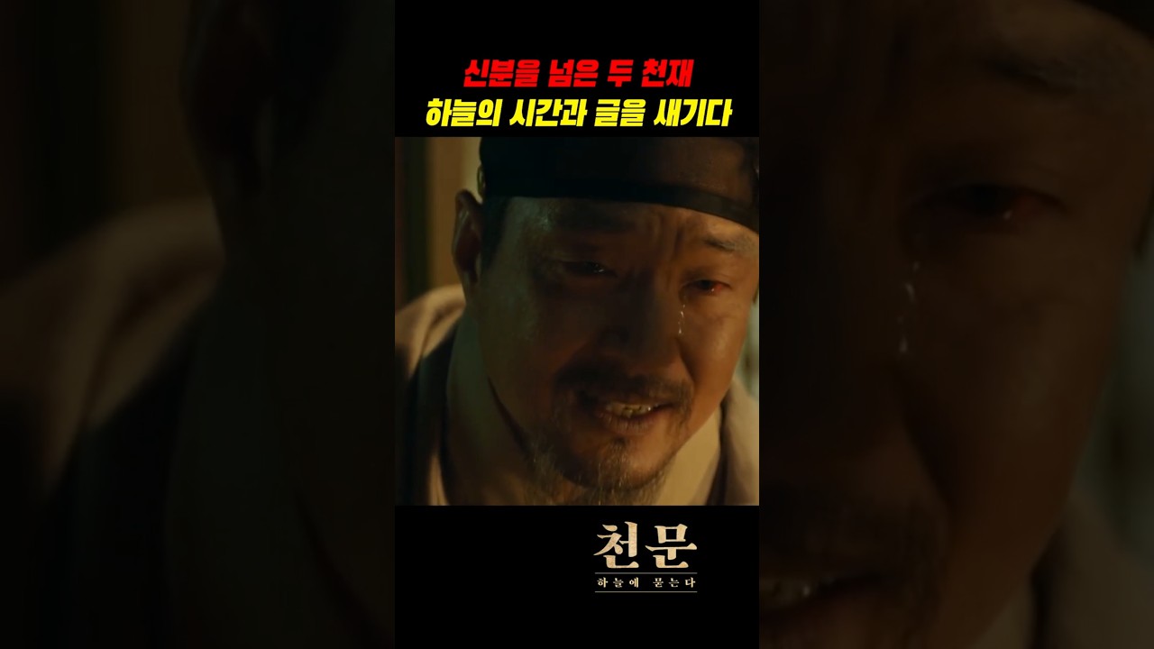 세종과 장영실, 꿈을 하늘의 시간과 글을 새기다 #천문#최민식#한석규#신구