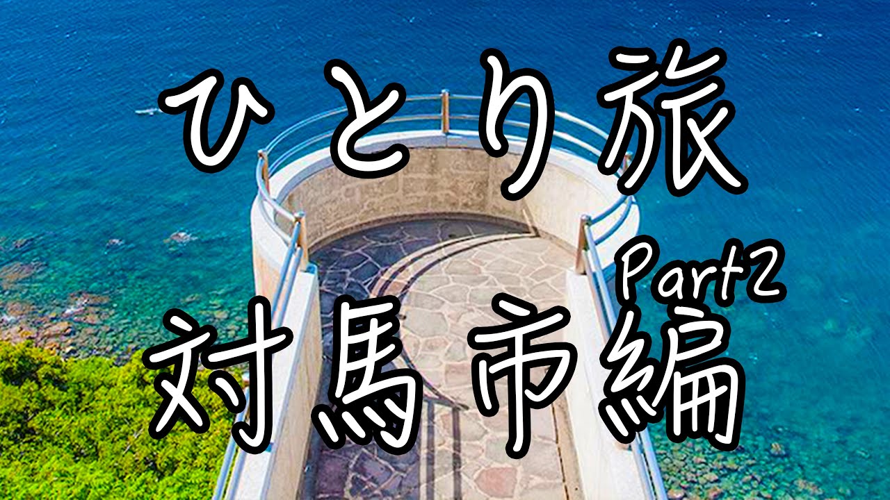 ひとり旅　九州 対馬市編  ②【観光・グルメ・モデルコース】