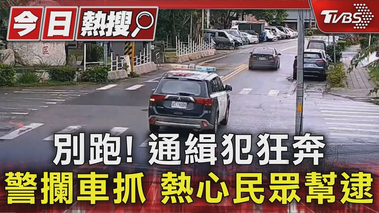 別跑! 通緝犯狂奔 警攔車抓 熱心民眾幫逮｜TVBS新聞 @TVBSNEWS01