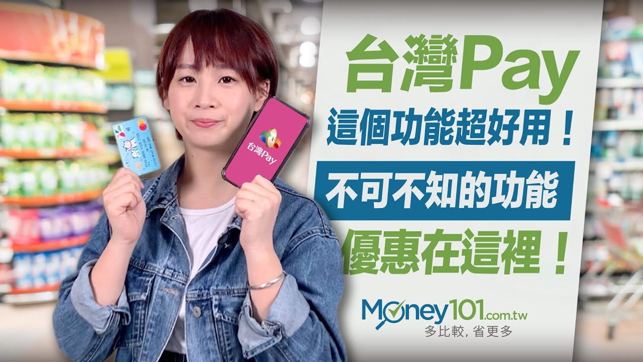 台灣Pay這個功能超好用！不可不知的功能優惠看這裡｜Money101