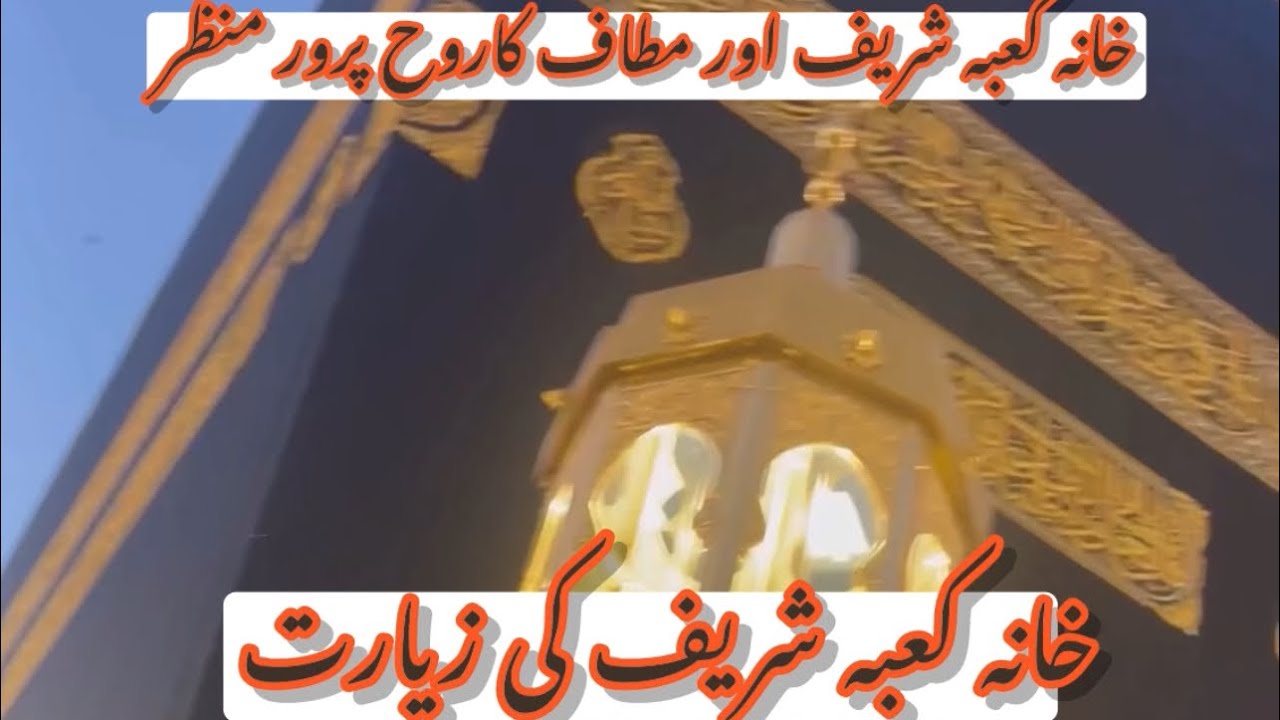 آن کا منگتا ہوں جو منگتانہیں ہونے دیتے || خانہ کعبہ شریف کا روح پرور منظر || Naat sharif 