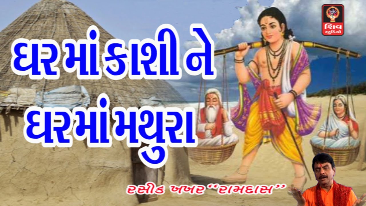 Hemant Chauhan - Ghar Ma Kashi Ne Ghar Ma Mathura - Gujarati Bhajan 2016 - Gujarati Non Stop Bhajan