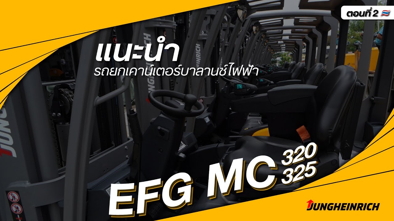 Jungheinrich Thailand แนะนำรถโฟล์คลิฟท์ รุ่น EFG MC 320, 325 #EP2