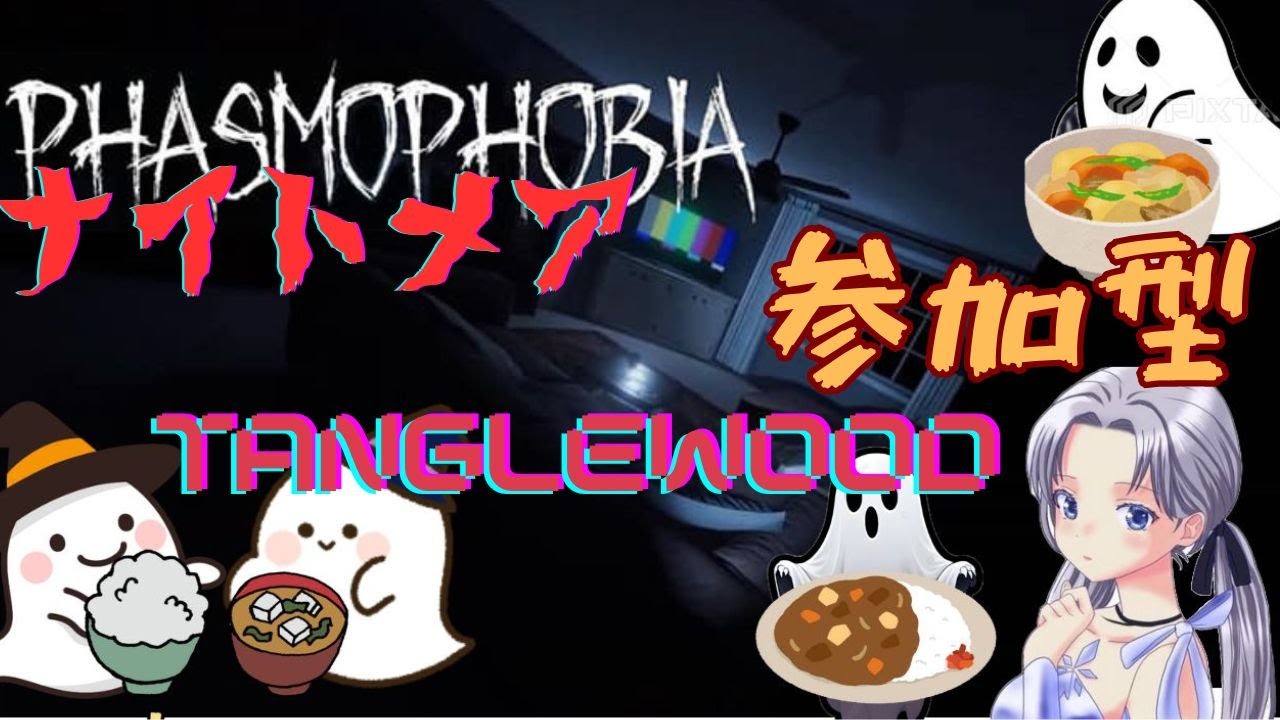 ｢Phasmophobia｣この時間に珍しい[ナイトメア]｢参加型｣