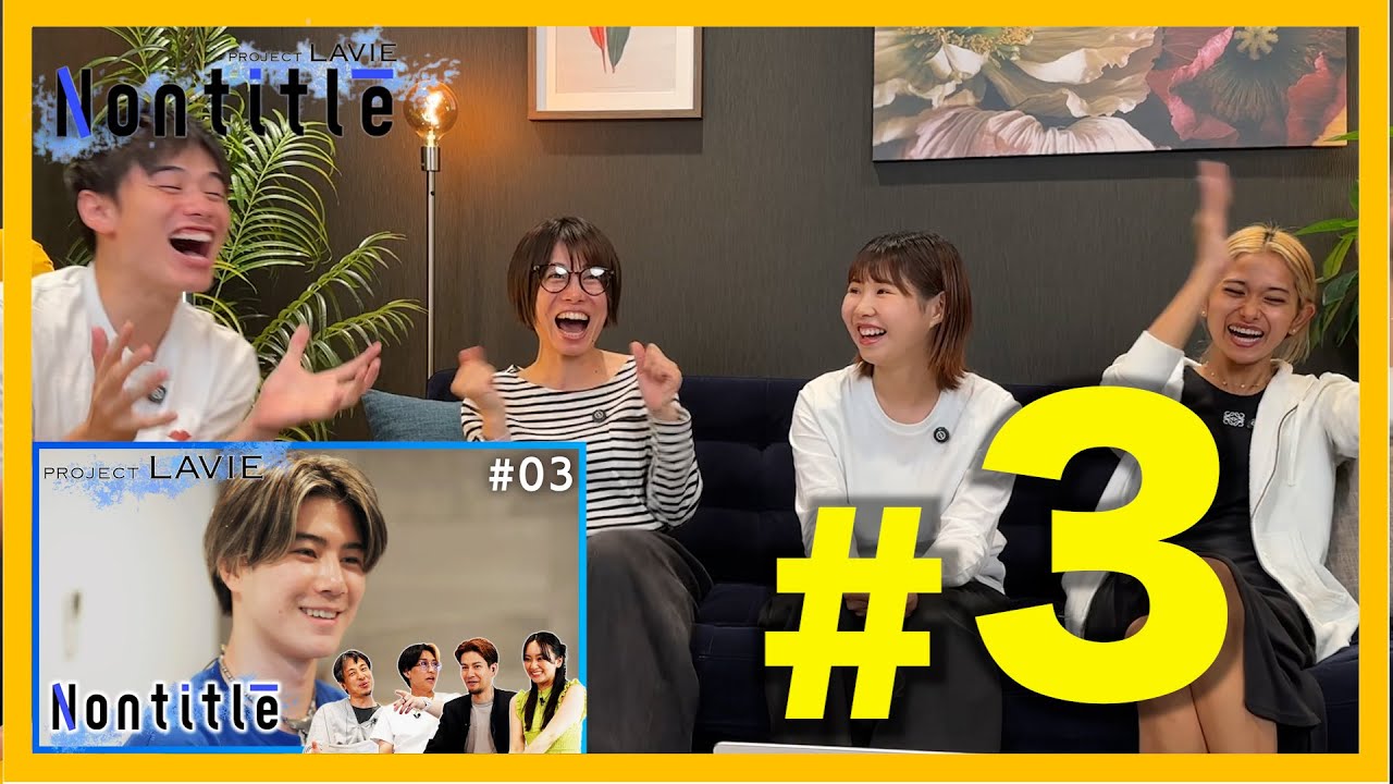 【第3話】Nontitle LAVIE視聴会。やっぱり付き合ってしまった。