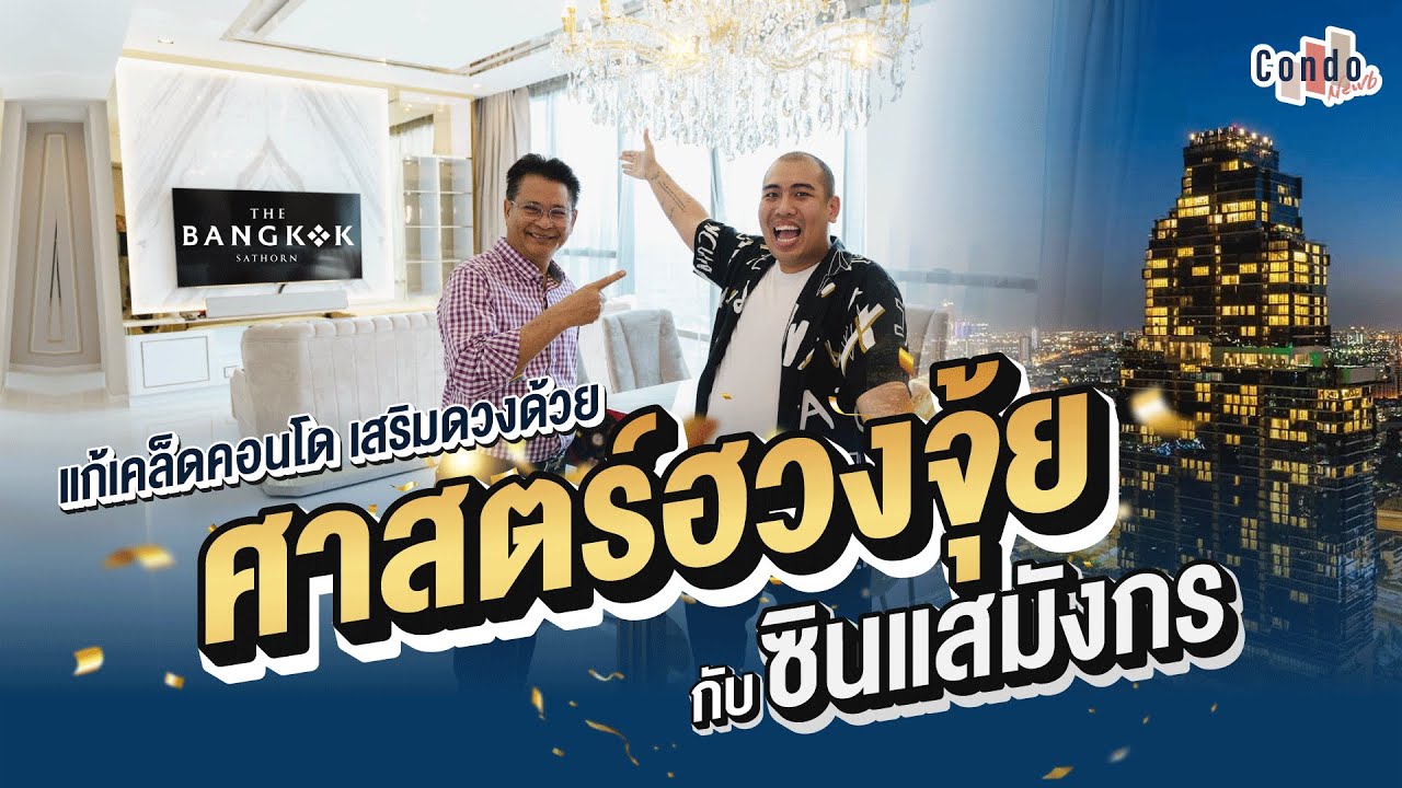 แก้เคล็ดคอนโดเสริมดวงด้วย 