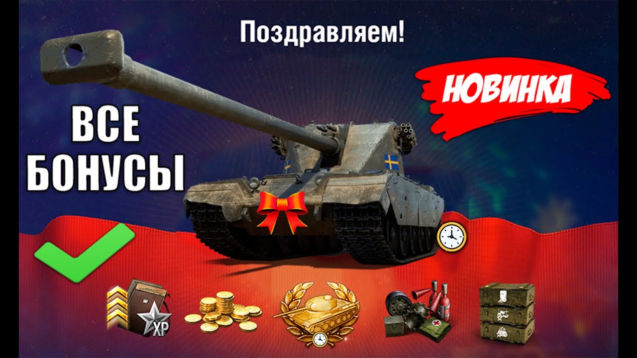 Все Бонусы Февраля и 1ый Подарок на Праздник! Новинки Ломают Статистику и Компенсация в Мире Танков!