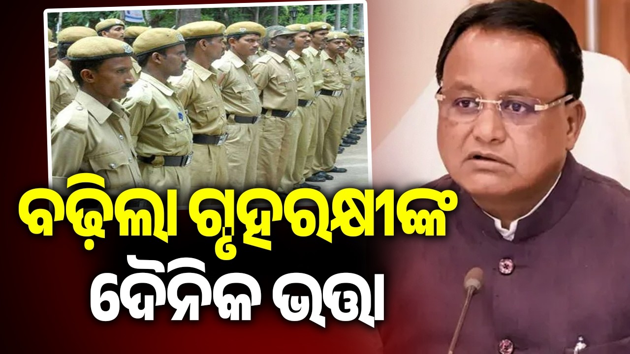 Odisha CM Hikes Home Guards&rsquo; Daily Allowance to Rs 650 || Kalinga TV 