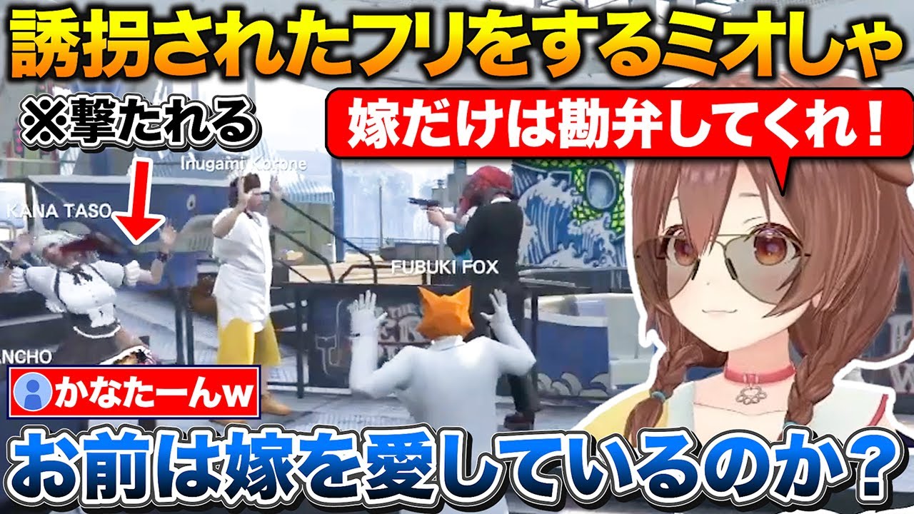 誘拐されたフリをしてパパの気持ちを確かめるママ、気持ちがわからなくなり距離を置きたいと告げられるころさん【ホロライブ/戌神ころね/大神ミオ/天音かなた/白上フブキ/鷹嶺ルイ/猫又おかゆ】
