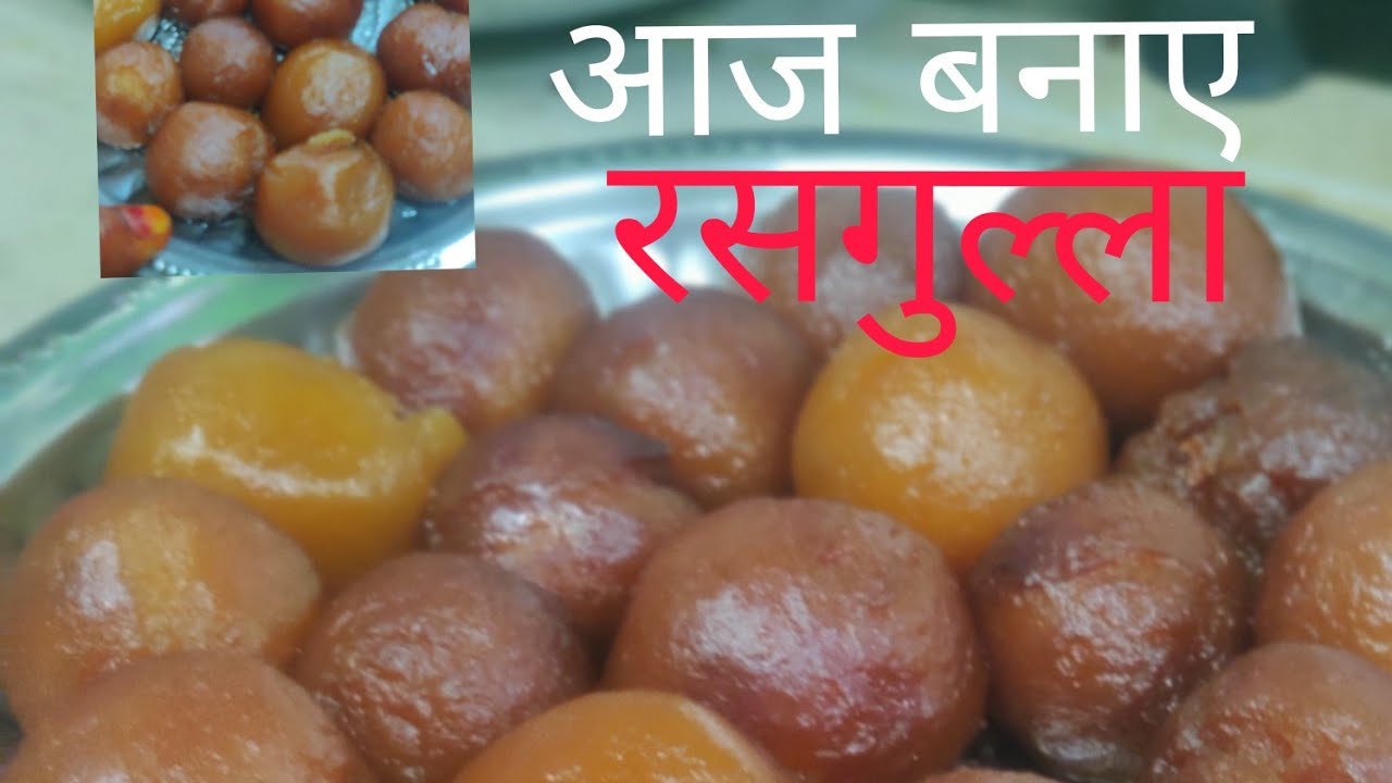 Januar आज बने रसगुल्ला14, 2026
