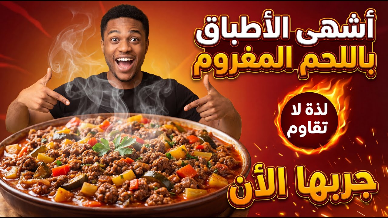 أشهى الأطباق باللحم المفروم #مطبخ #طبخ #مطبخ_ليلى 