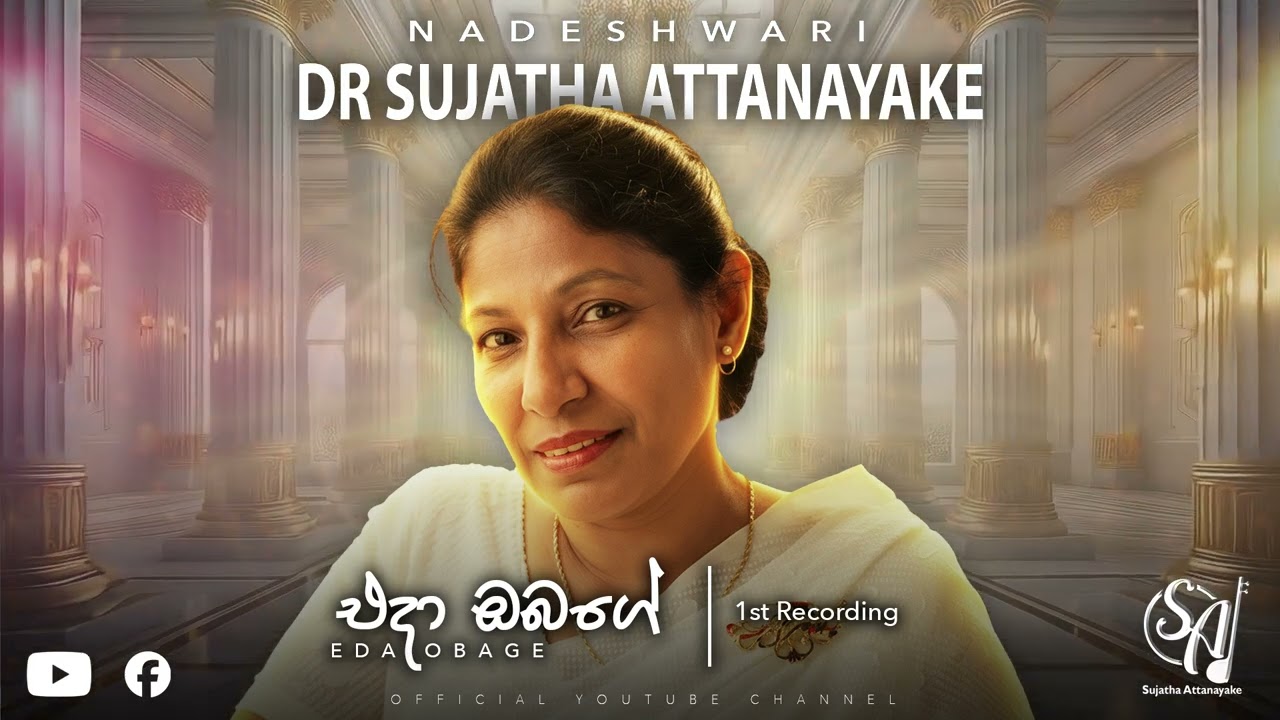 Eda Obage Upandinaye - First Recording| Sujatha Attanayake | (Official Audio)