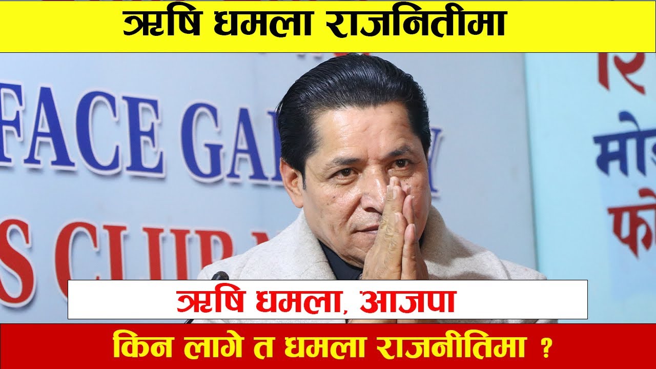 ऋषि धमला होमिए राजनीतिमा II किन लागे त राजनितीमा ??? Rishi Dhamala II Nepali Politics