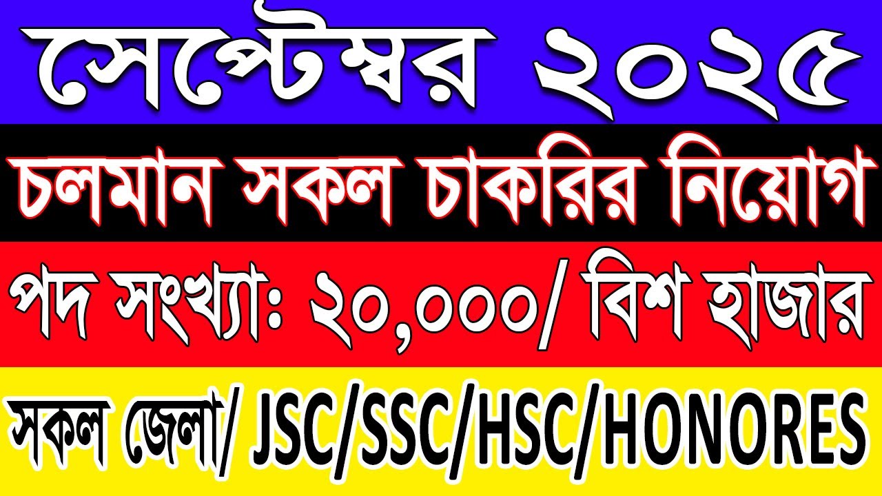 সেপ্টেম্বর ২০২৫ | চলমান সকল সরকারি চাকরির সার্কুলার 2025 🔥 Govt Job Circular 2025