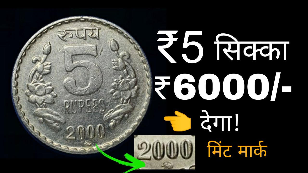 ₹5 का ये सिक्का 6000 रुपये देगा! 5 rupees moscow mint coin price | 2000 moscow mint 5 rupees coins