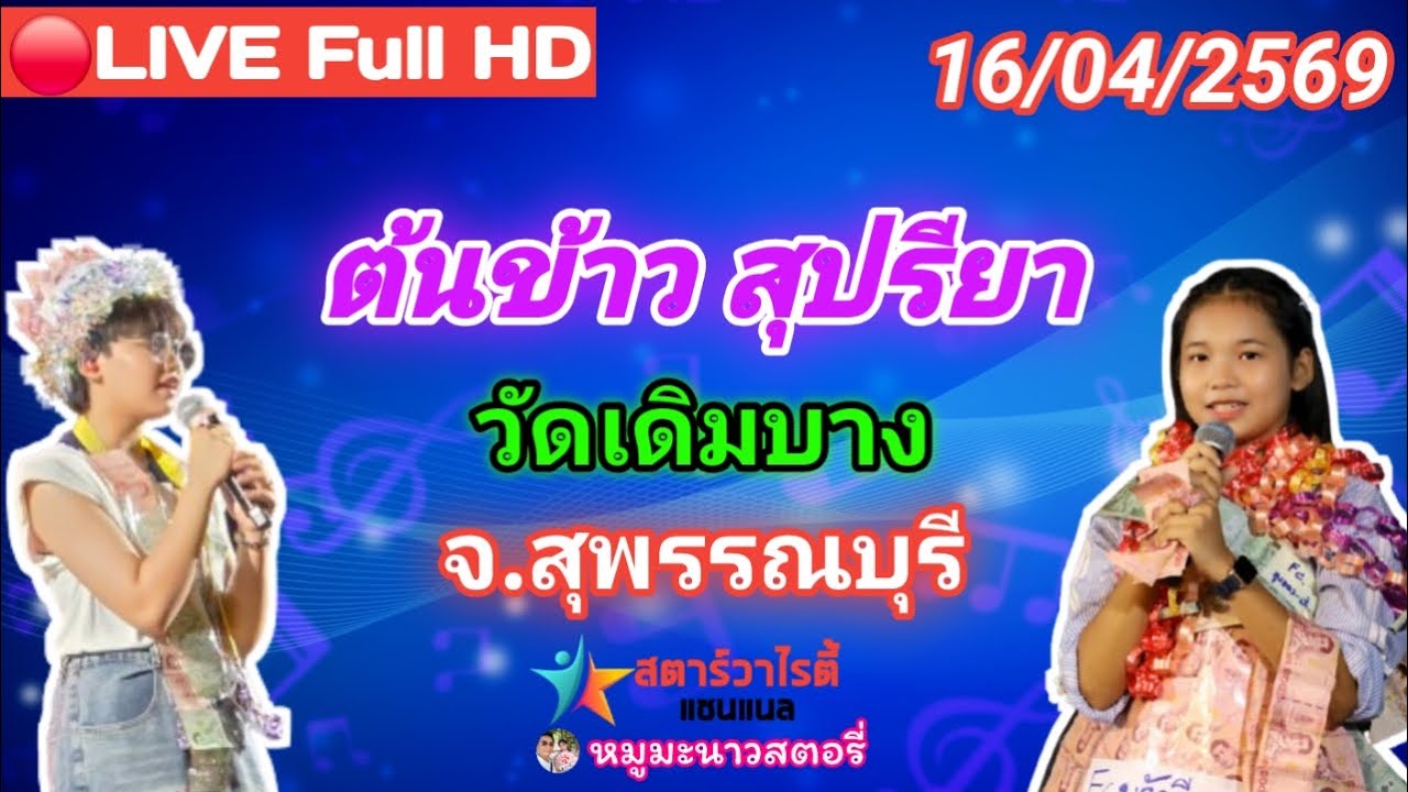ไลฟ์สด🔴 งานน้องต้นข้าวร้องเพลง ที่วัดเดิมบาง ต.เดิมบาง อ.เดิมบางนางบวช จ.สุพรรณบุรี16/04/2569
