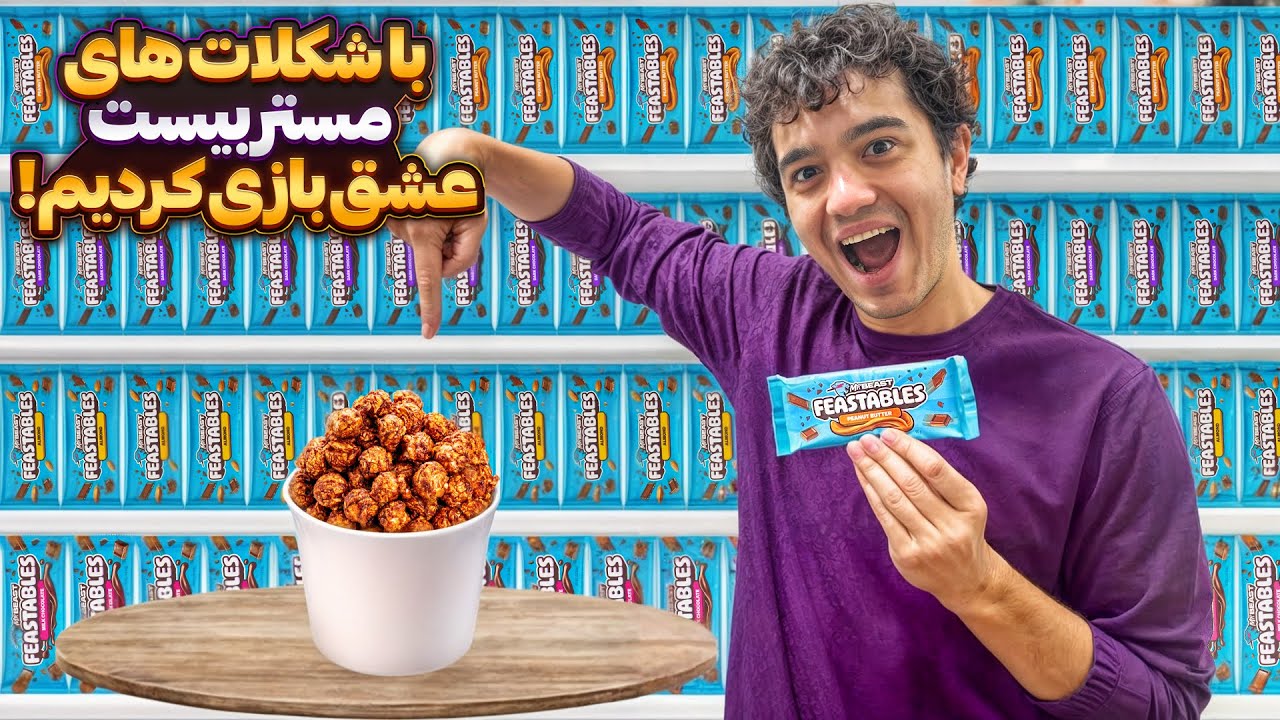 با شکولات های جدید Mr beast پاپکورن درست کردیم 🍫🍿