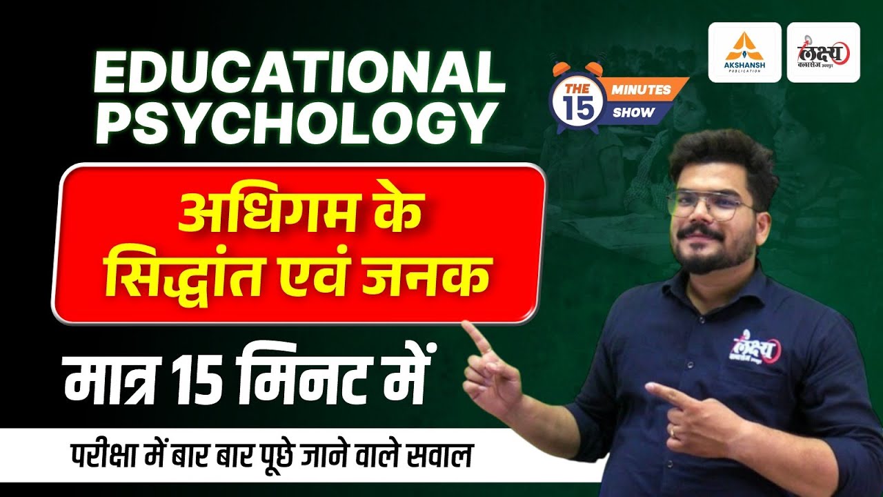 Psychology : अधिगम के सिद्धांत व जनक | मात्र 15 मिनट में | CTET UPTET REET MPTET UTET | Kunal Sir