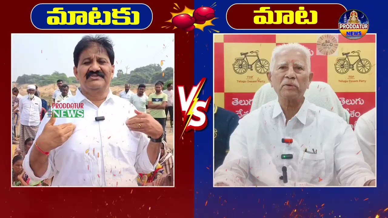EXMLA రాచమల్లు వర్సెస్ MLA వరదరాజులరెడ్డి #proddaturnews