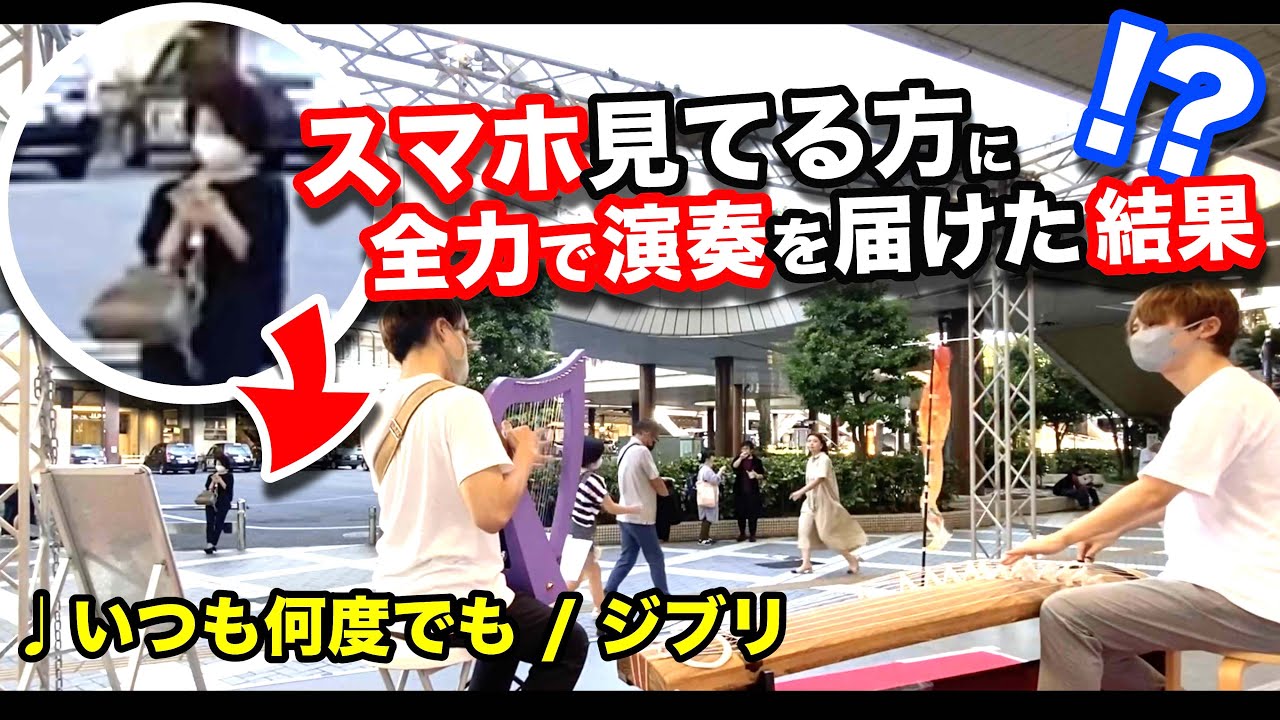 【感動】プロがスマホ見てる人に「いつも何度でも」を全力で演奏した結果...