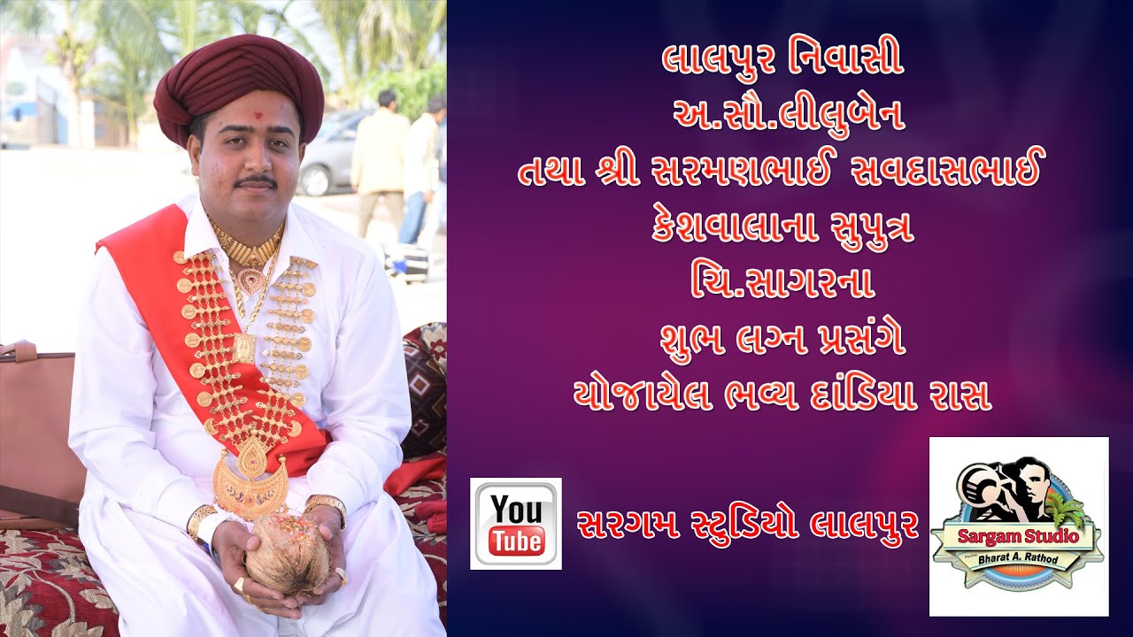 કેશવાલા પરિવાર દ્વારા ચિ.સાગરના શુભ લગ્ન પ્રસંગે આયોજીત ભવ્ય દાંડિયા રાસ  || સરગમ સ્ટુડિયો લાલપુર