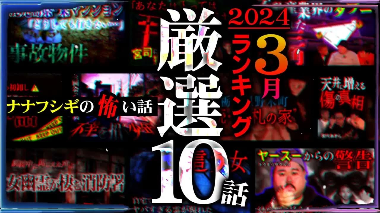 【最恐10選】2024年3月再生回数ランキング TOP10【ナナフシギ】【怖い話】