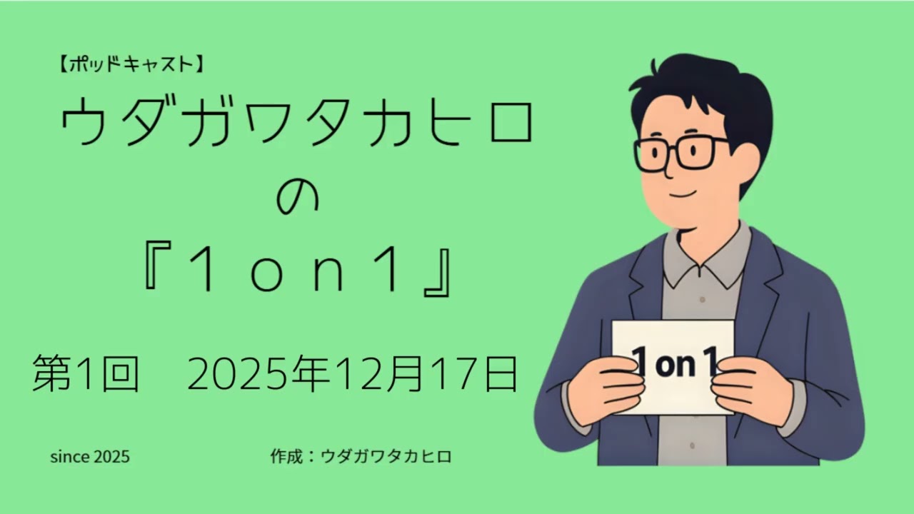 ウダガワタカヒロの『1on1』／第1回 2025年12月17日
