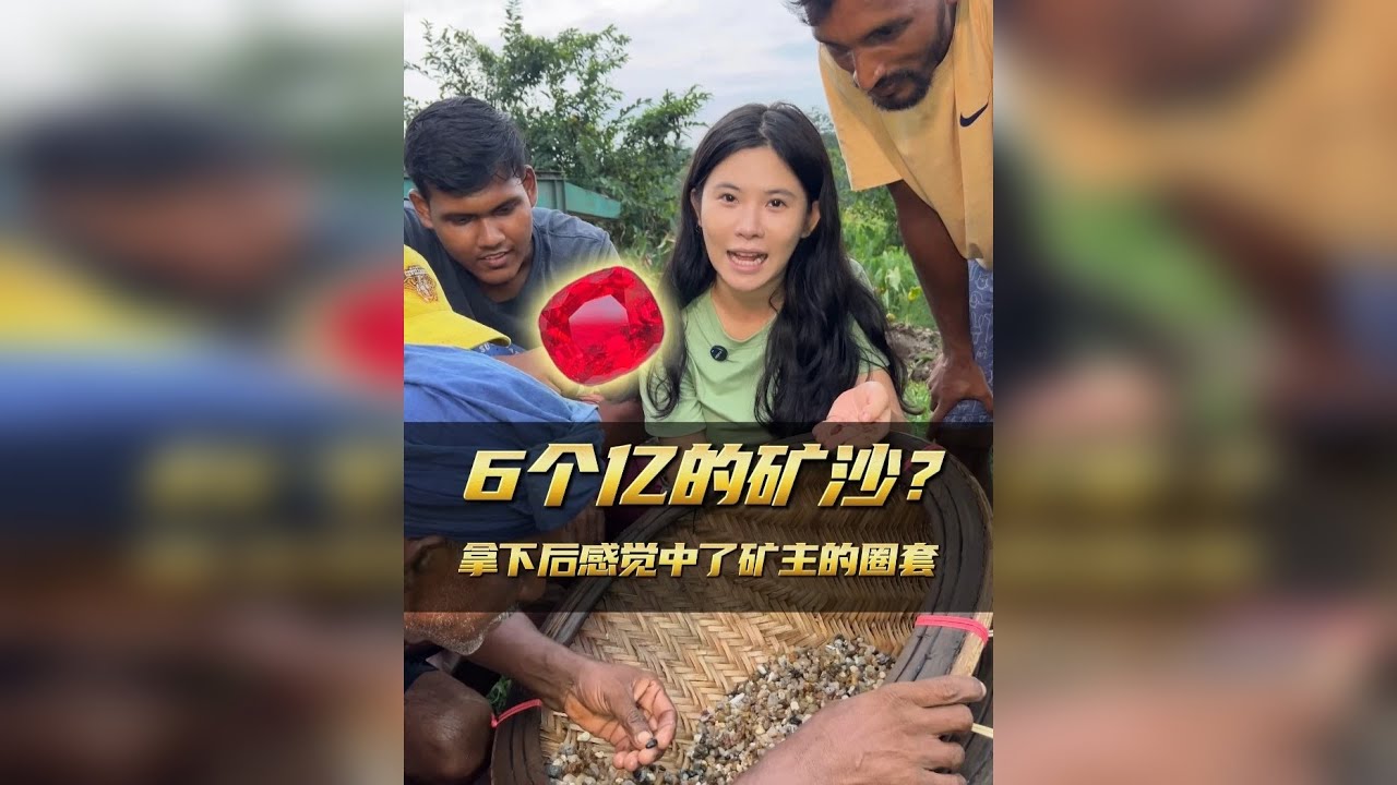 价值6000万的宝石矿砂！猜猜最后能筛出多少宝石？