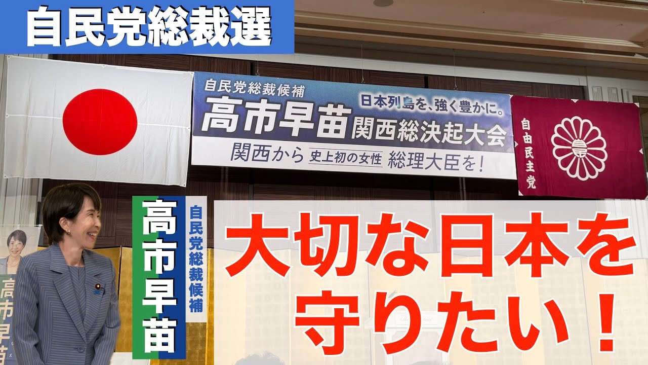 【自民党総裁選】高市早苗関西総決起大会 大切な日本を守りたい！（ノーカット版）