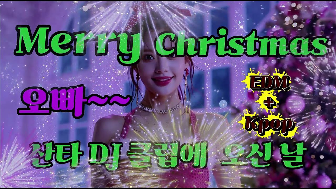 크리스마스에는 산타 DJ와 함께~~~  Vol 01  #크리스마스 #캐롤 #edm  #KPOP #케데헌  #이디엠  #케이팝 #edm  68