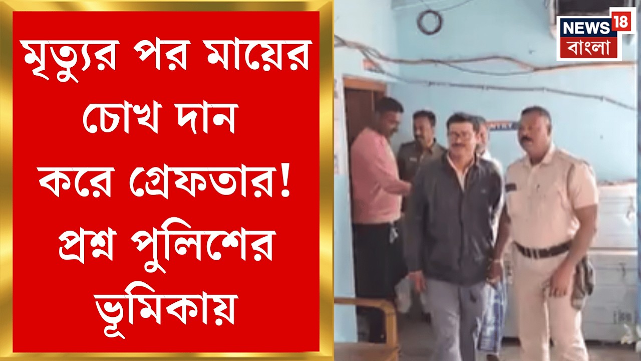 Nadia News | কৃষ্ণনগর পুলিশের অবাক পদক্ষেপ! চোখ দান করে পরিবার-সহ গ্রেফতার সমাজকর্মী | Bangla News