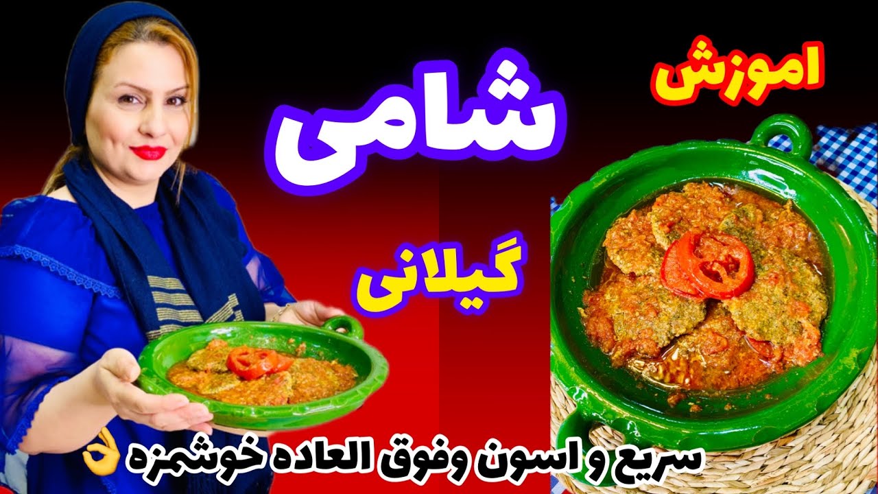اموزش شامی خوشمزه و شمالی با ساده ترین مواد اولیه که تو کمترین زمان اماده میشه👌😋/اموزش اشپزی