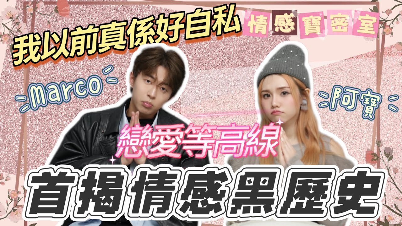 戀愛等高線Marco首揭出軌被撞破之黑歷史｜觀眾投稿：女下屬叫男朋友做「大人」仲要私下借錢幫人交租！【情感寶密室】