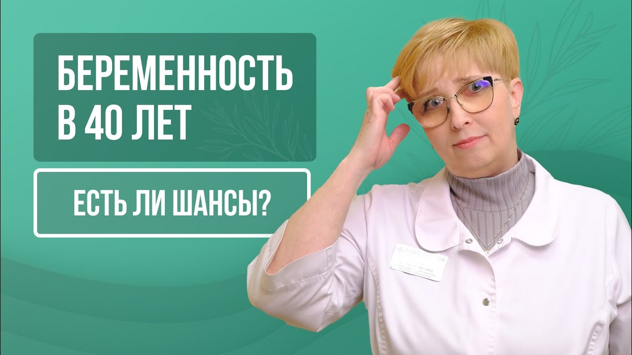 🙌 Естественная беременность в 40+: реальные шансы