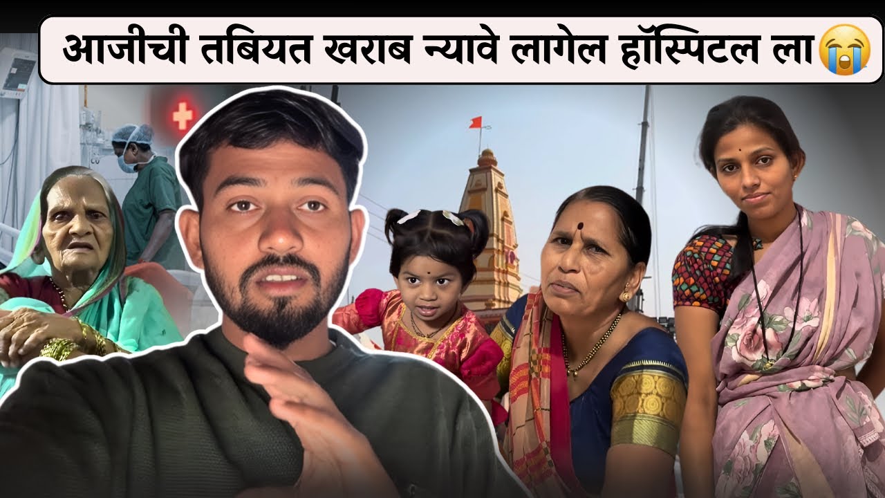 आजीची तबियत खराब न्यावे लागेल हॉस्पिटल ला 😭| Family Vlog | Sudarshan Deshmukh 